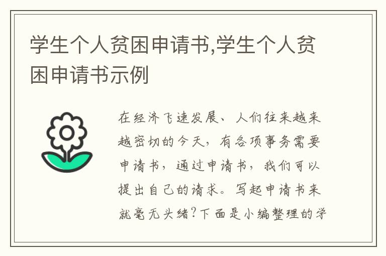 學生個人貧困申請書,學生個人貧困申請書示例