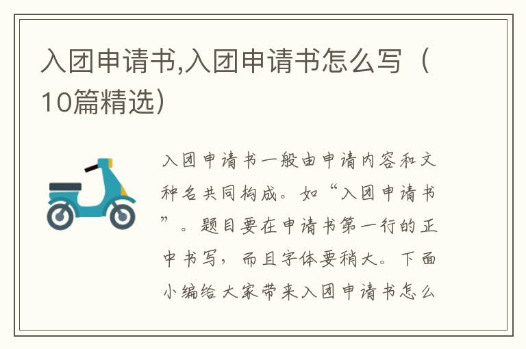 入團申請書,入團申請書怎么寫（10篇精選）