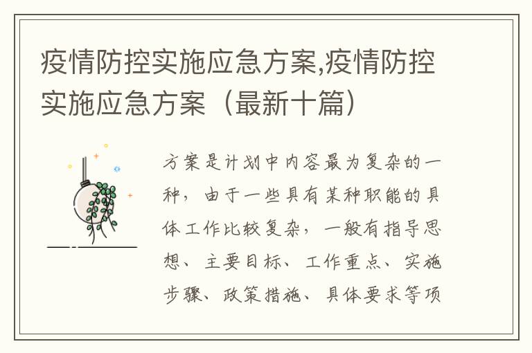 疫情防控實施應急方案,疫情防控實施應急方案（最新十篇）