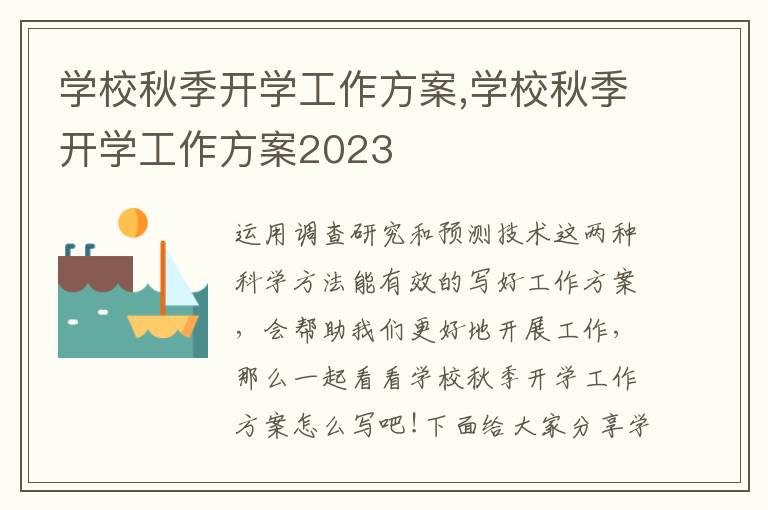 學校秋季開學工作方案,學校秋季開學工作方案2023