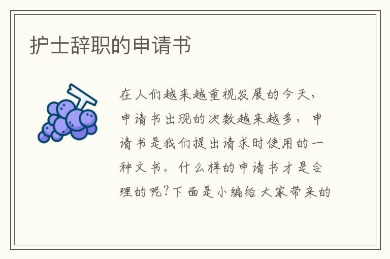 護士辭職的申請書