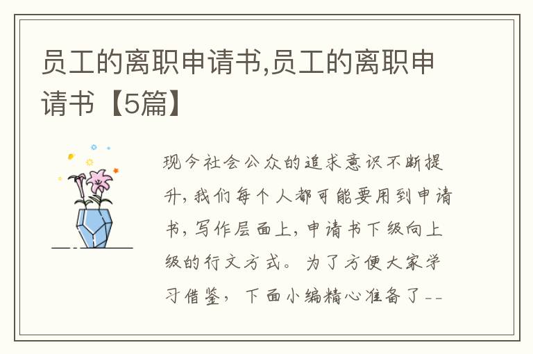 員工的離職申請書,員工的離職申請書【5篇】