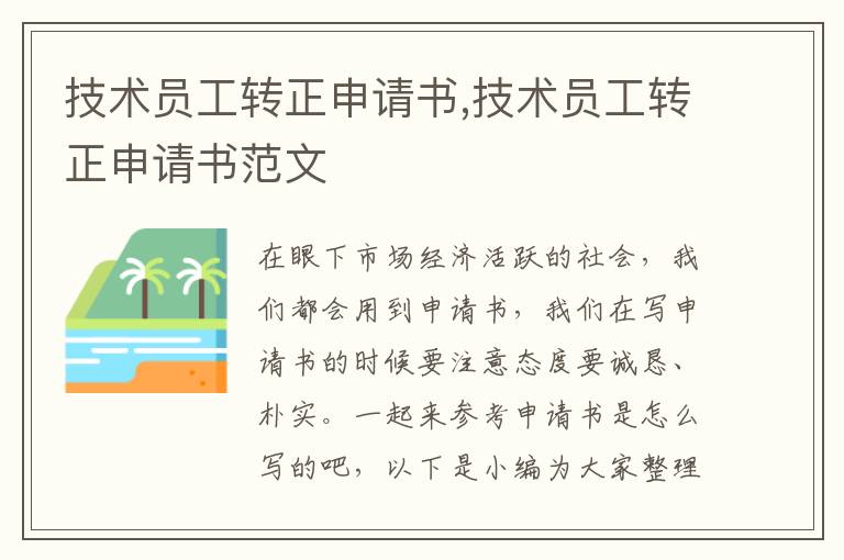 技術員工轉正申請書,技術員工轉正申請書范文