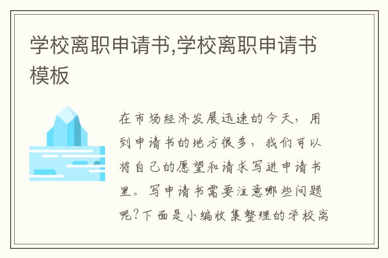 學校離職申請書,學校離職申請書模板