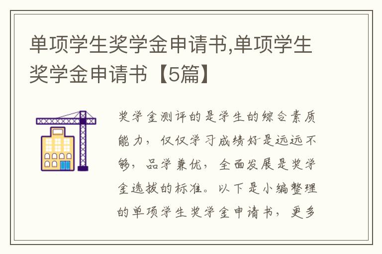 單項學生獎學金申請書,單項學生獎學金申請書【5篇】