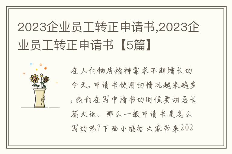 2023企業員工轉正申請書,2023企業員工轉正申請書【5篇】