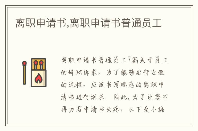 離職申請書,離職申請書普通員工