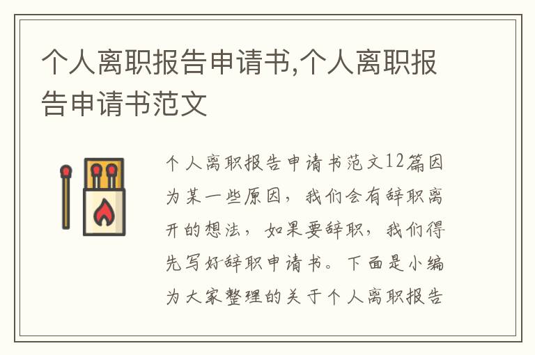 個人離職報告申請書,個人離職報告申請書范文