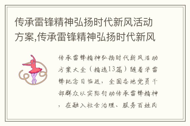 傳承雷鋒精神弘揚時代新風活動方案,傳承雷鋒精神弘揚時代新風活動方案（精選13篇）