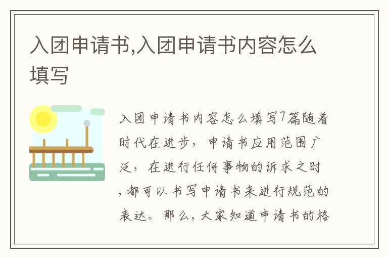 入團申請書,入團申請書內容怎么填寫