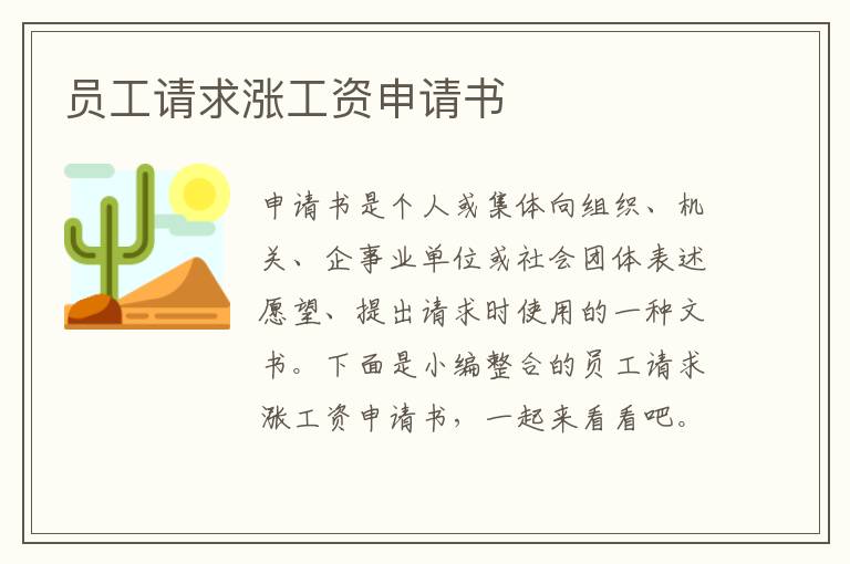 員工請求漲工資申請書