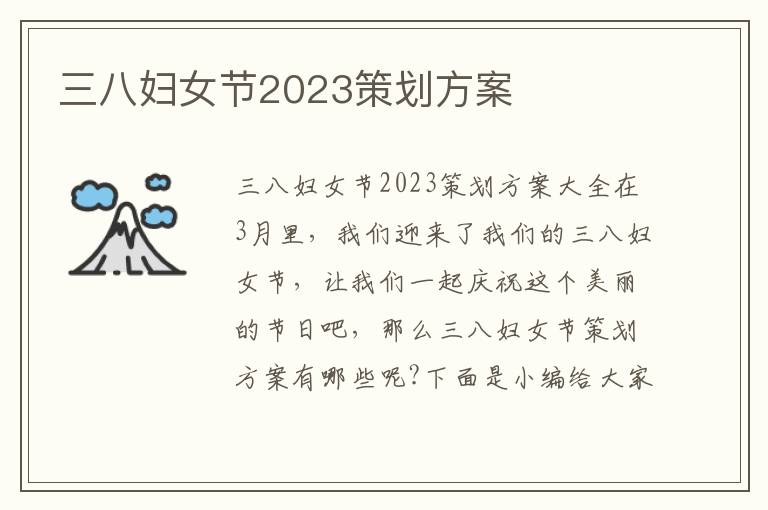 三八婦女節2023策劃方案