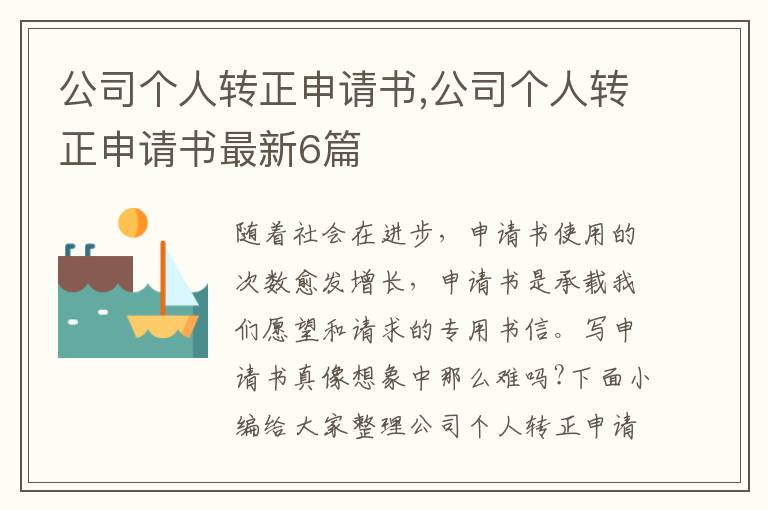 公司個人轉正申請書,公司個人轉正申請書最新6篇