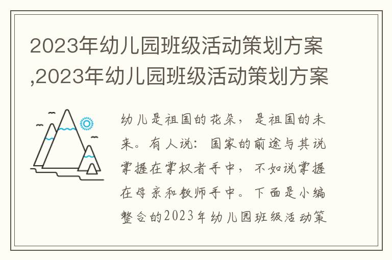 2023年幼兒園班級活動策劃方案,2023年幼兒園班級活動策劃方案如何寫