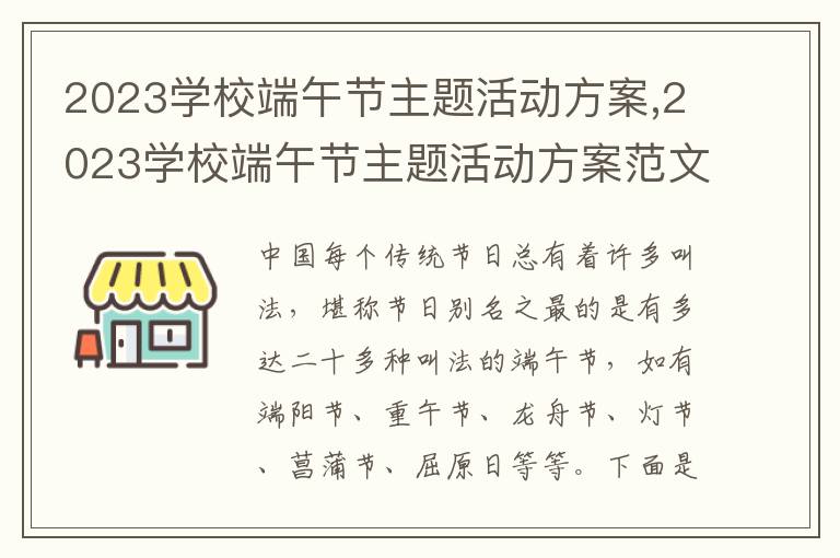 2023學校端午節主題活動方案,2023學校端午節主題活動方案范文