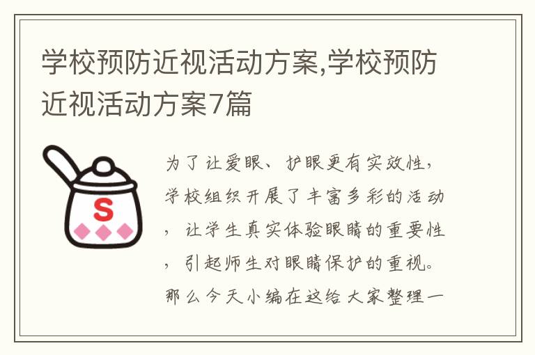 學校預防近視活動方案,學校預防近視活動方案7篇