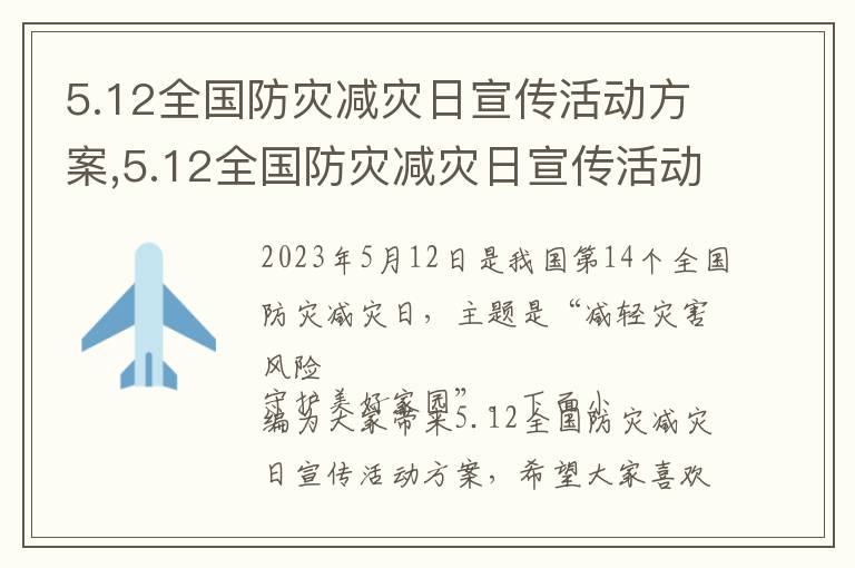 5.12全國防災減災日宣傳活動方案,5.12全國防災減災日宣傳活動方案（10篇）