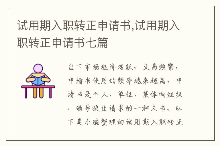 試用期入職轉正申請書,試用期入職轉正申請書七篇