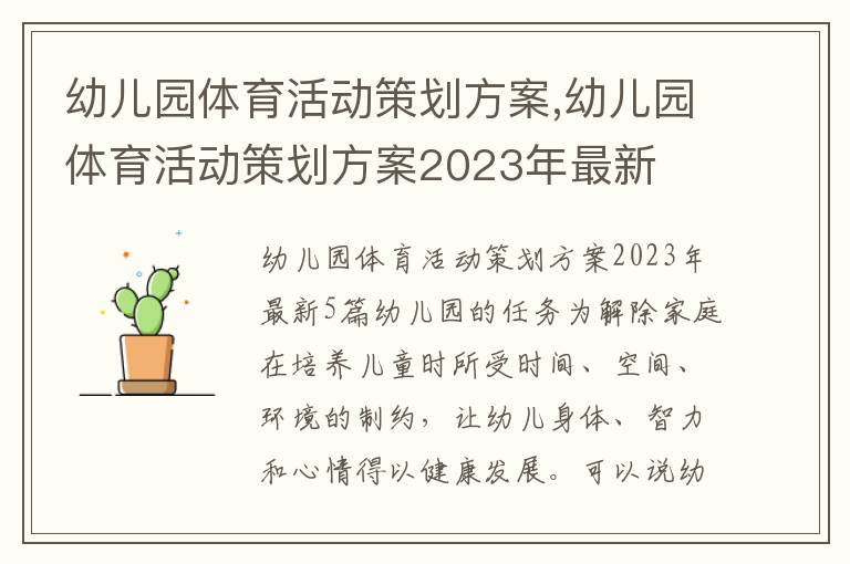 幼兒園體育活動策劃方案,幼兒園體育活動策劃方案2023年最新