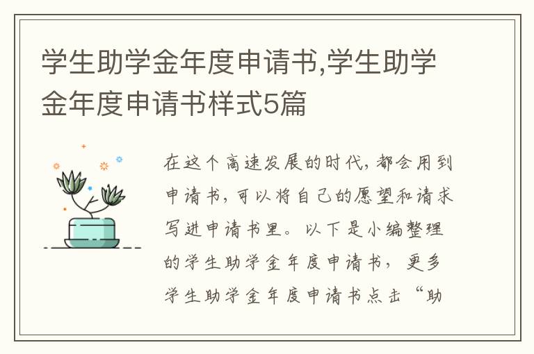 學生助學金年度申請書,學生助學金年度申請書樣式5篇