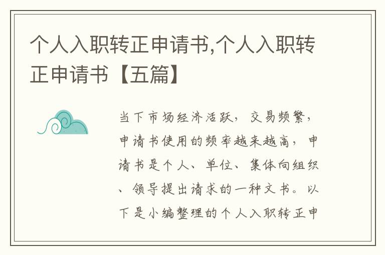 個人入職轉正申請書,個人入職轉正申請書【五篇】