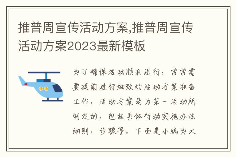 推普周宣傳活動方案,推普周宣傳活動方案2023最新模板