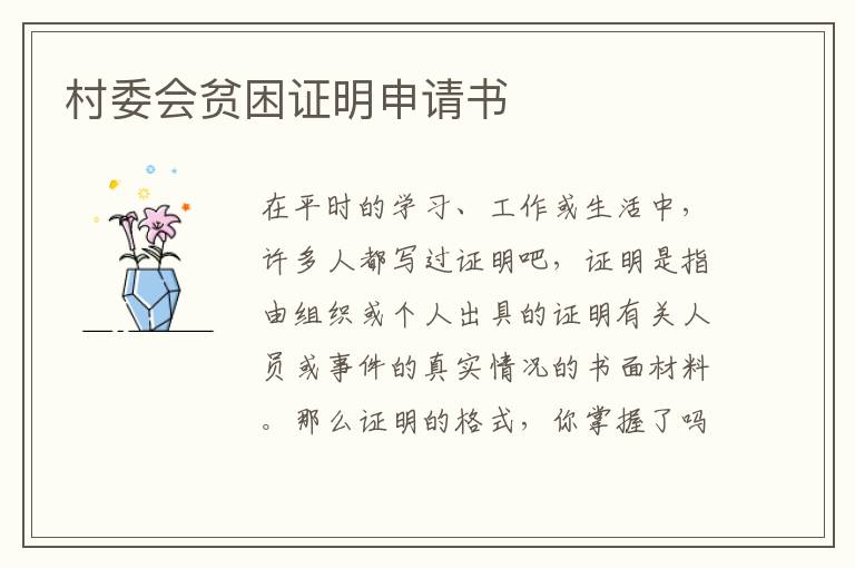 村委會貧困證明申請書