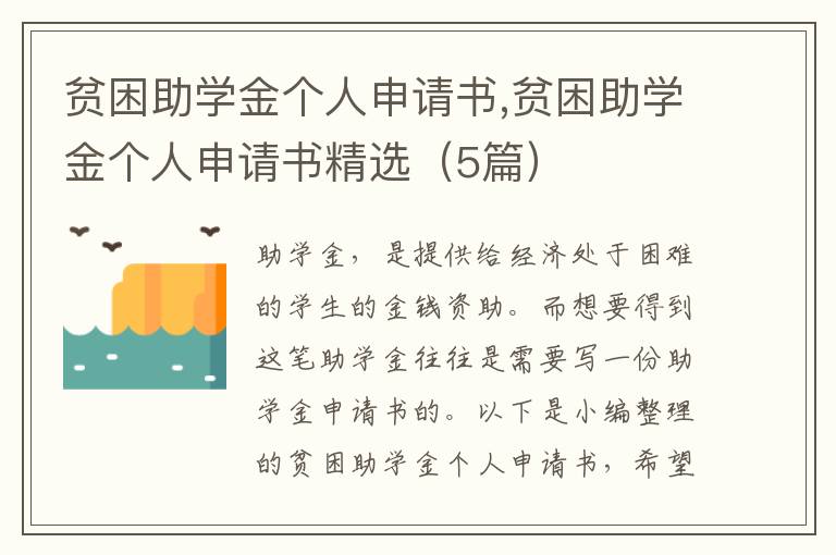 貧困助學金個人申請書,貧困助學金個人申請書精選（5篇）