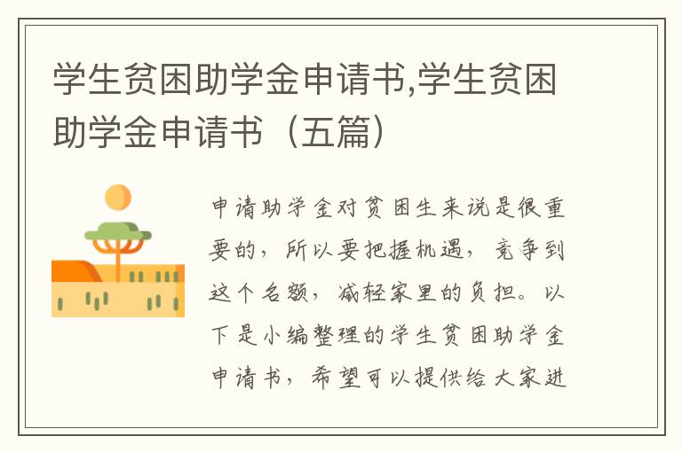 學生貧困助學金申請書,學生貧困助學金申請書（五篇）