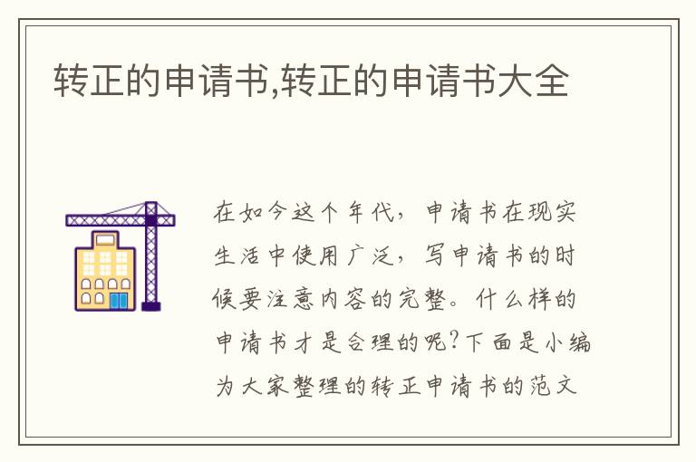 轉正的申請書,轉正的申請書大全