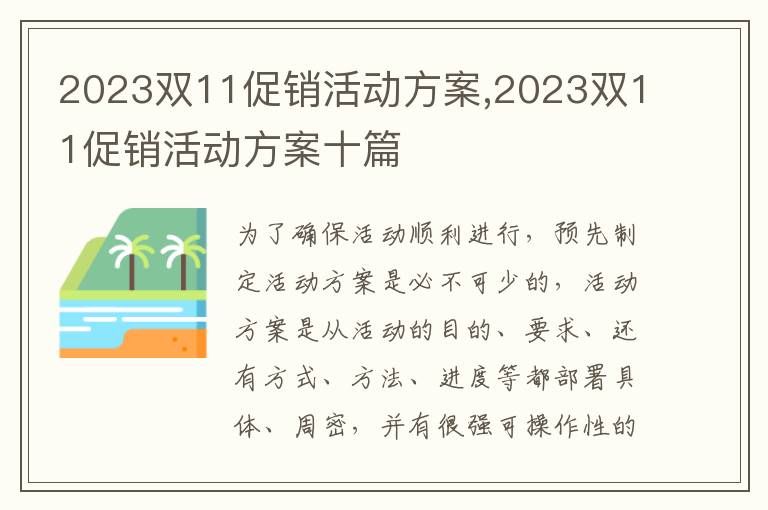 2023雙11促銷活動方案,2023雙11促銷活動方案十篇