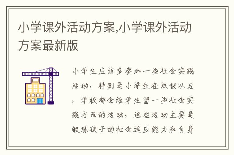 小學課外活動方案,小學課外活動方案最新版