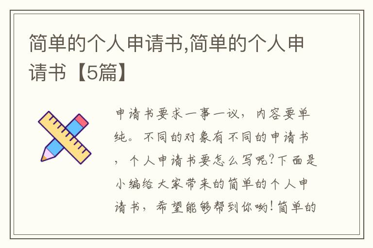 簡單的個人申請書,簡單的個人申請書【5篇】