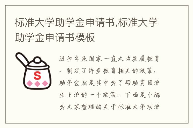 標準大學助學金申請書,標準大學助學金申請書模板