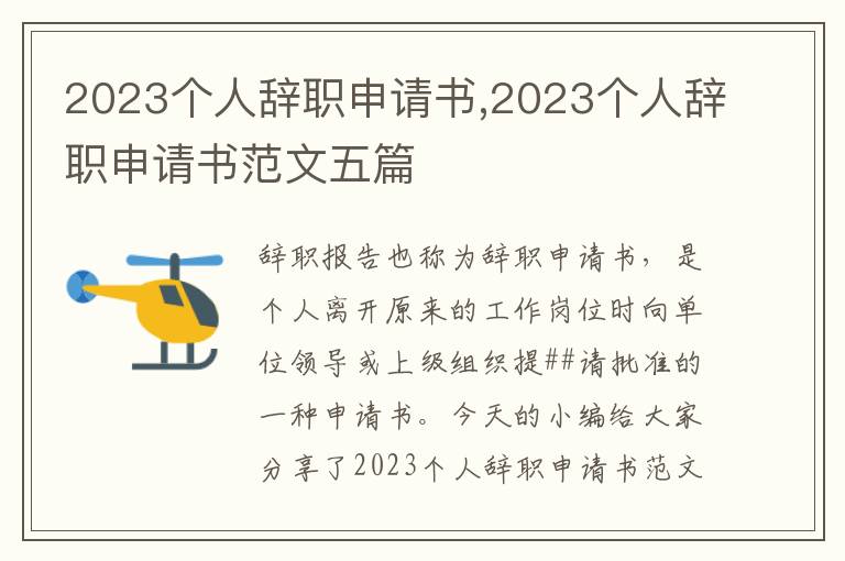 2023個人辭職申請書,2023個人辭職申請書范文五篇