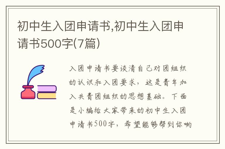 初中生入團申請書,初中生入團申請書500字(7篇)