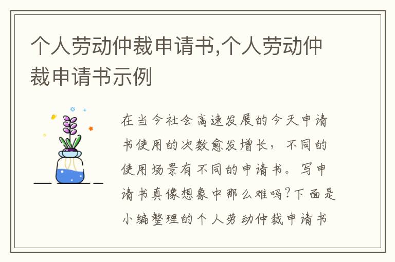 個人勞動仲裁申請書,個人勞動仲裁申請書示例