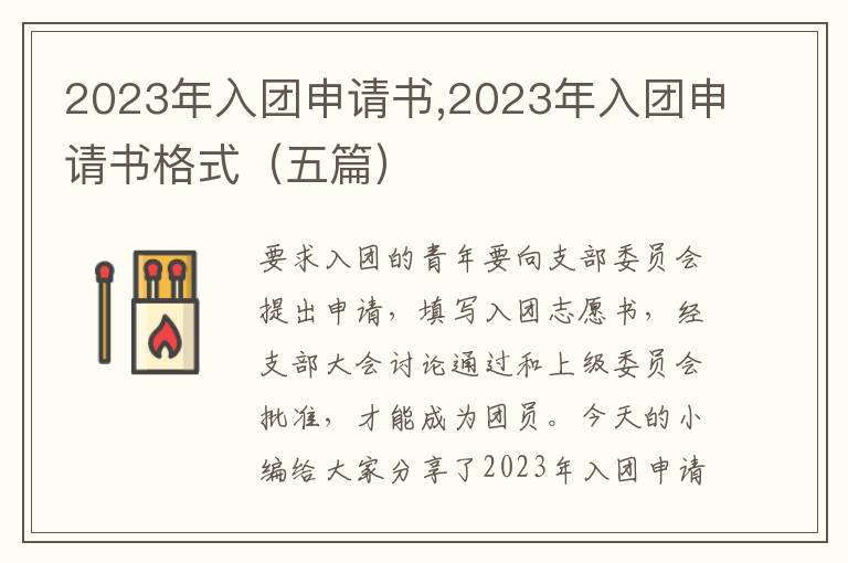 2023年入團申請書,2023年入團申請書格式（五篇）