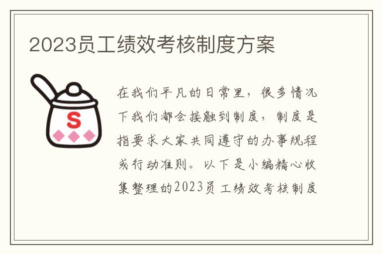 2023員工績效考核制度方案