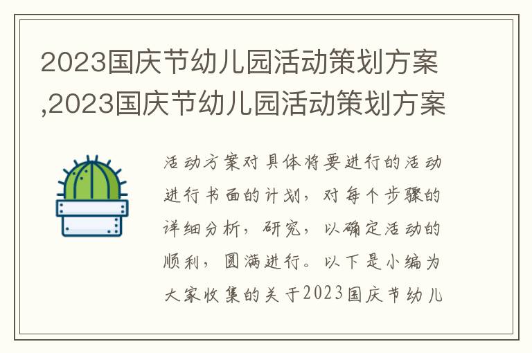 2023國慶節幼兒園活動策劃方案,2023國慶節幼兒園活動策劃方案7篇