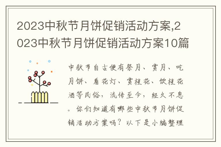 2023中秋節月餅促銷活動方案,2023中秋節月餅促銷活動方案10篇（最新）