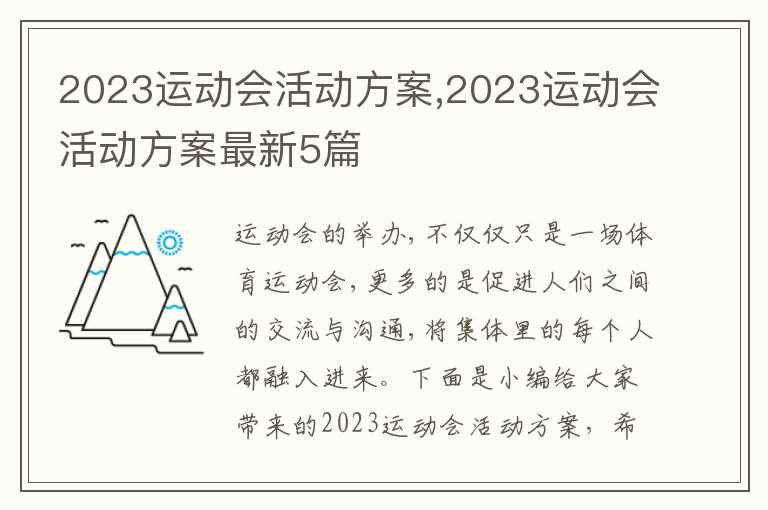 2023運動會活動方案,2023運動會活動方案最新5篇