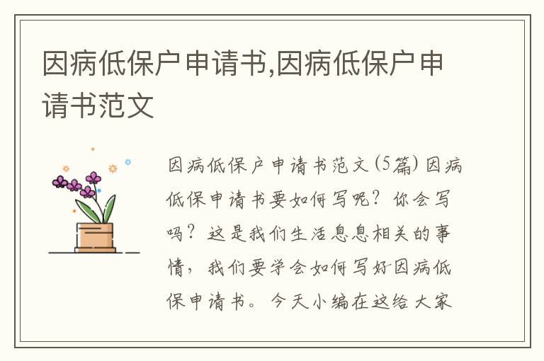 因病低保戶申請書,因病低保戶申請書范文