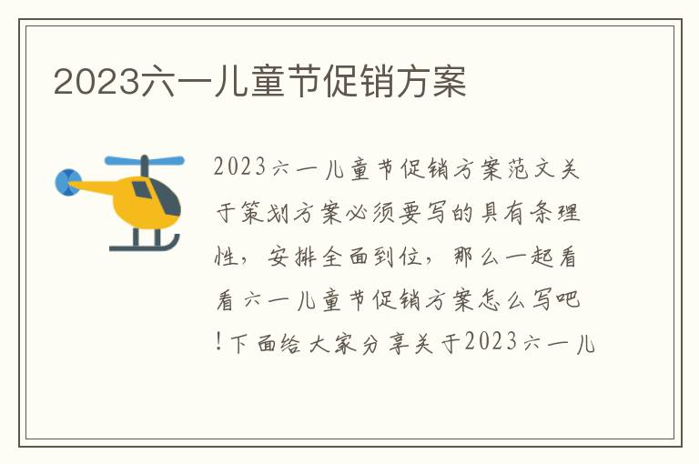 2023六一兒童節促銷方案