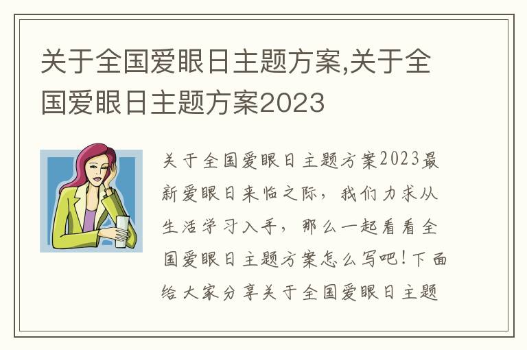 關于全國愛眼日主題方案,關于全國愛眼日主題方案2023