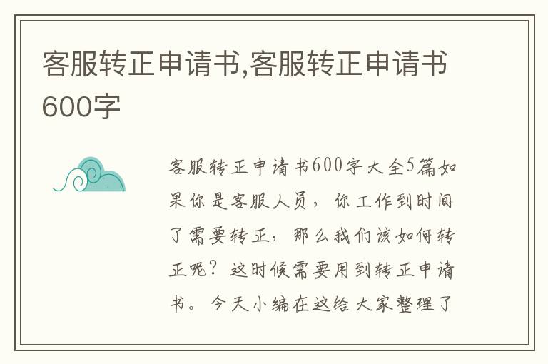 客服轉正申請書,客服轉正申請書600字