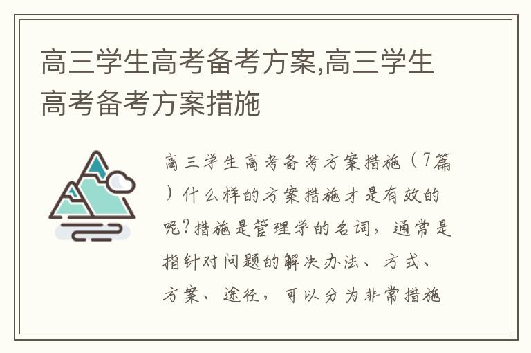 高三學生高考備考方案,高三學生高考備考方案措施