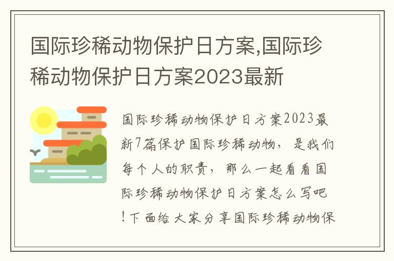 國際珍稀動物保護日方案,國際珍稀動物保護日方案2023最新