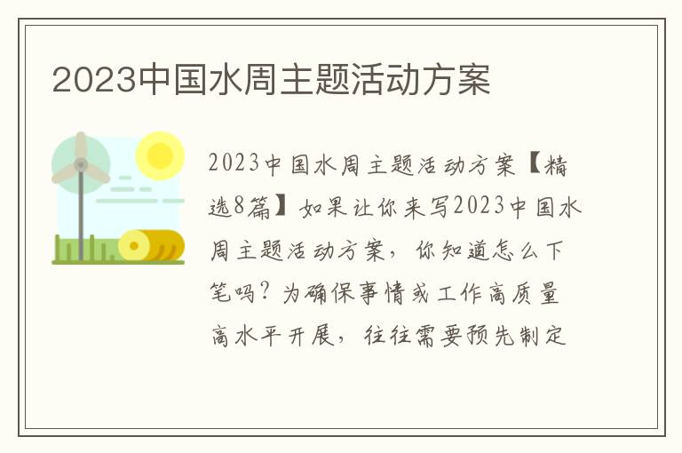 2023中國水周主題活動方案