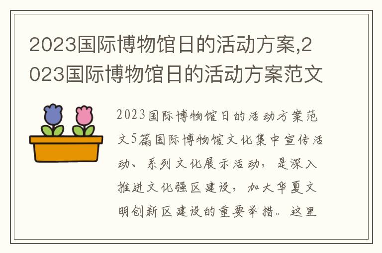 2023國際博物館日的活動方案,2023國際博物館日的活動方案范文